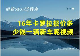 16年卡罗拉报价多少钱一辆新车呢视频