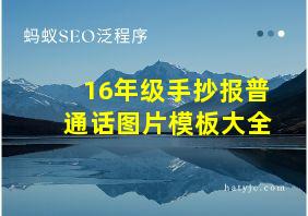 16年级手抄报普通话图片模板大全