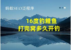 16度钓鲤鱼打完窝多久开钓