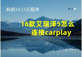 16款艾瑞泽5怎么连接carplay