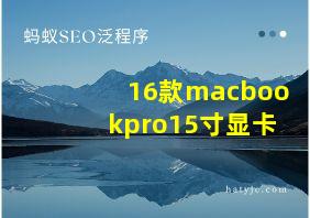 16款macbookpro15寸显卡