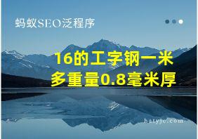 16的工字钢一米多重量0.8毫米厚