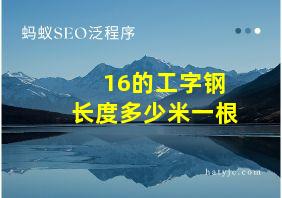 16的工字钢长度多少米一根