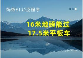 16米地磅能过17.5米平板车