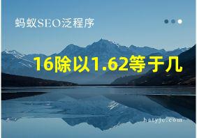 16除以1.62等于几