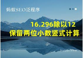 16.296除以12保留两位小数竖式计算