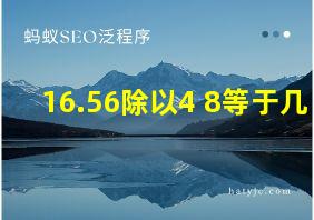 16.56除以4+8等于几