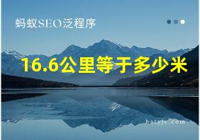 16.6公里等于多少米