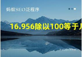 16.956除以100等于几