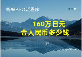 160万日元合人民币多少钱