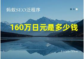 160万日元是多少钱