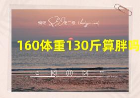 160体重130斤算胖吗