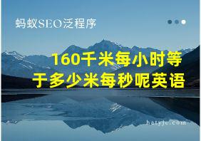 160千米每小时等于多少米每秒呢英语