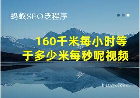 160千米每小时等于多少米每秒呢视频