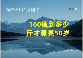 160瘦到多少斤才漂亮50岁