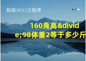 160身高÷98体重2等于多少斤