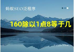 160除以1点8等于几