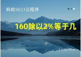 160除以2%等于几