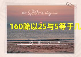 160除以25与5等于几