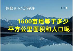 1600亩地等于多少平方公里面积和人口呢