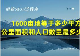 1600亩地等于多少平方公里面积和人口数量是多少