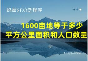 1600亩地等于多少平方公里面积和人口数量