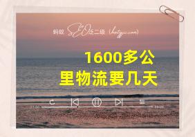 1600多公里物流要几天