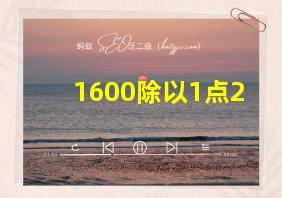 1600除以1点2