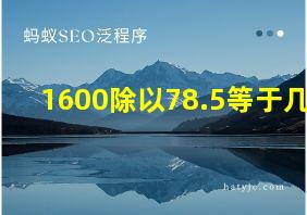 1600除以78.5等于几