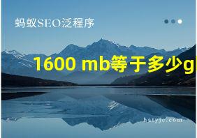 1600 mb等于多少gb