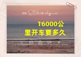 16000公里开车要多久