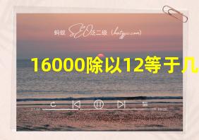 16000除以12等于几