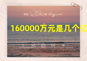 160000万元是几个亿