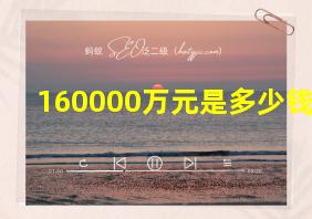 160000万元是多少钱