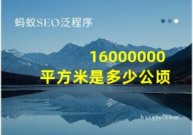 16000000平方米是多少公顷