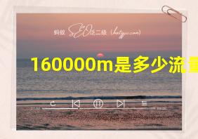 160000m是多少流量