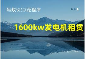 1600kw发电机租赁