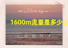 1600m流量是多少gb