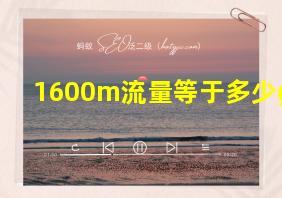 1600m流量等于多少g