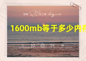 1600mb等于多少内存