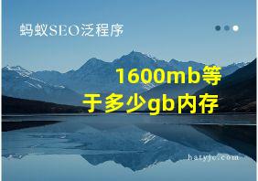 1600mb等于多少gb内存