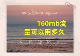 160mb流量可以用多久