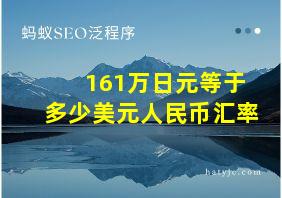 161万日元等于多少美元人民币汇率