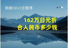 162万日元折合人民币多少钱