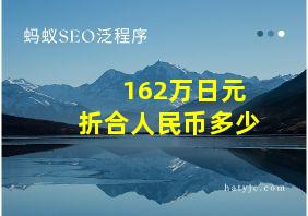 162万日元折合人民币多少