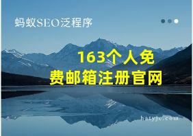 163个人免费邮箱注册官网