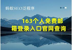 163个人免费邮箱登录入口官网查询