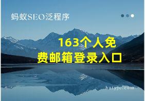 163个人免费邮箱登录入口