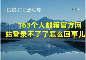 163个人邮箱官方网站登录不了了怎么回事儿