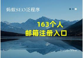 163个人邮箱注册入口